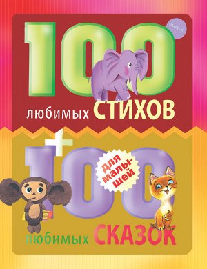 Маршак С.Я., Михалков С.В., Чуковский К.И. и др. 100 любимых стихов и 100 любимых сказок для малышей