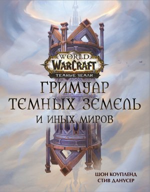Коупленд Ш., Данусер С. World of Warcraft. Гримуар Темных земель и иных миров