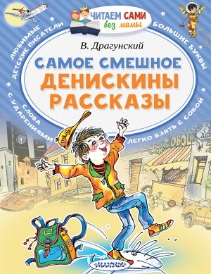 Драгунский В.Ю. Самое смешное. Денискины рассказы.