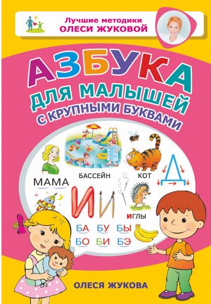 Жукова О.С. Азбука для малышей с крупными буквами