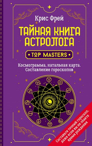 Фрей Крис Тайная книга астролога. Космограмма, натальная карта. Составление гороскопов