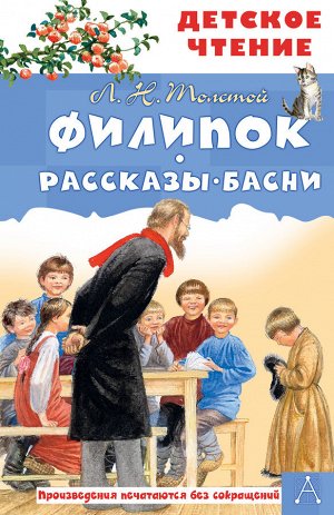 Толстой Л.Н. Филипок. Рассказы. Басни