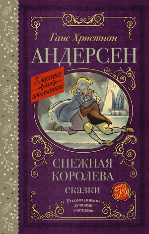 Андерсен Г.- Х. Снежная королева. Сказки