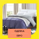 Одеяла ЕВРО