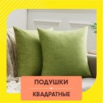 Подушки Квадратные