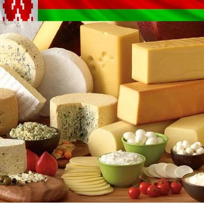 Белорусские продукты - ТОЧНО будет вкусно.