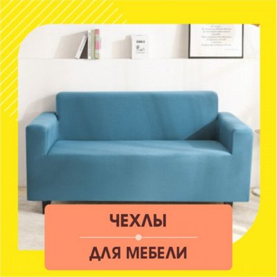 Обновляем Интерьер. Чехлы для Мебели. Чехлы для диванов, Чехлы для кресел
