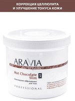 Aravia Organic Победитель конкурса! Обёртывание шоколадное для тела Hot Chocolate Slim. Аравия
