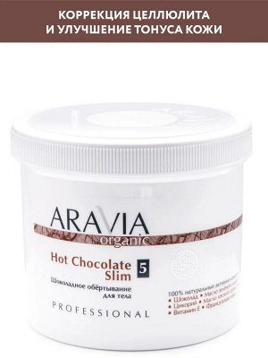 Aravia Organic Победитель конкурса! Обёртывание шоколадное для тела Hot Chocolate Slim. Аравия