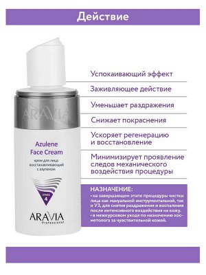ARAVIA Professional Крем для лица восстанавливающий с азуленом Azulene Face Cream
