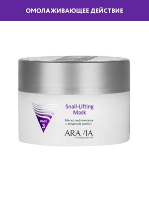 ARAVIA Professional Маска лифтинговая с муцином улитки Snail-Lifting Mask