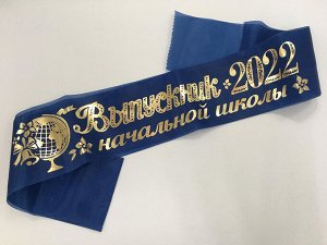 Лента шёлк "Выпускник начальной школы 2022"