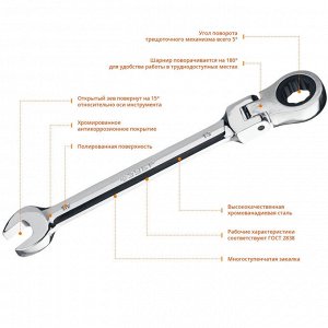Комбинированный гаечный ключ трещоточный шарнирный 13 мм