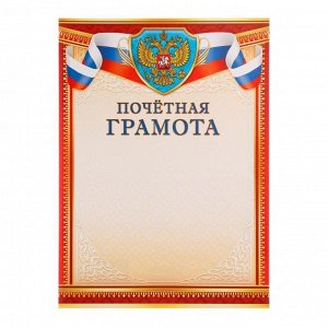 Почетная грамота "Универсальная" символика России, красно-золотая рамка, 21 х 29 см