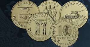 10 рублей №2 2022. Казань, Ижевск, Магнитогорск, Иркутск. Города трудовой доблести. . ГТД