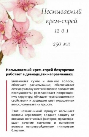 OLLIN "12 в 1" Несмываемый крем-спрей 250мл
