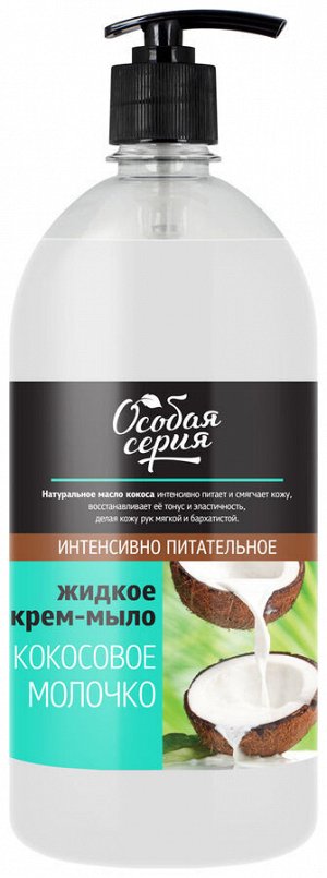 ОСОБАЯ СЕРИЯ крем-мыло Кокосовое молочко с дозатором 1000мл