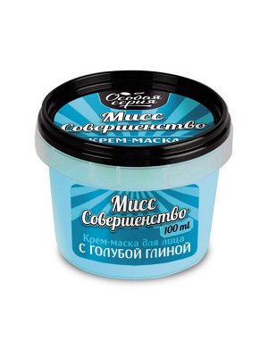 Особая серия Крем-маска для лица "Мисс совершенство" 100 мл