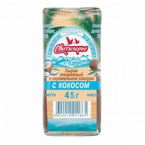 324 Сырок творожный глазир. с кокос. стружкой в карам.глаз мдж 23% 45гр. 1/24, шт