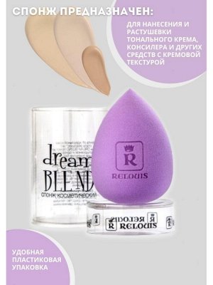 Relouis Спонж для макияжа косметический DREAM BLEND