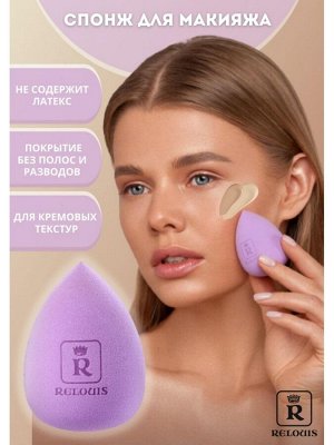 Relouis Спонж для макияжа косметический DREAM BLEND
