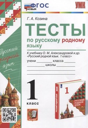 Козина Г.А. УМК Александрова Русский родной язык 1 кл. Тесты  ФГОС НОВЫЙ (Экзамен)