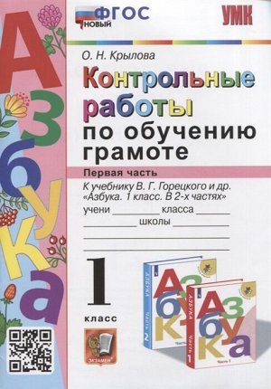 Крылова О.Н. УМК Горецкий Обучение грамоте 1 кл. Контрольные работы Ч.1. ФГОС НОВЫЙ (Экзамен)