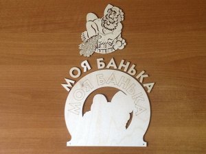 Табличка банная, 25*22 см