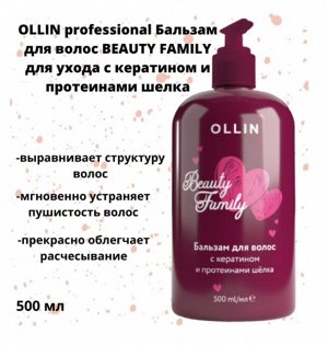 OLLIN Beauty Family / Оллин, Бальзам для волос  с кератином и протеинами шёлка, 500 мл