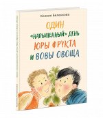 Один “напыщенный” день Юры Фрукта и Вовы Овоща : [повесть] / К. А. Беленкова ; ил. Е. Гончаровой. — М. : Нигма, 2022. —  72 с. : ил. — (Попали в переплёт).