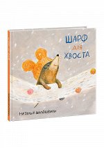 Шарф для хвоста : [сказка] / текст и ил. Н. Г. Шалошвили. — М. : Нигма, 2022. — 24 с. : ил.