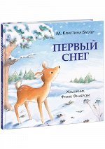 Первый снег : [сказка] / М. К. Батлер ; пер. с англ. ; ил. Ф. Эндерсби. — М. : Нигма, 2021. — 16 с. : ил.