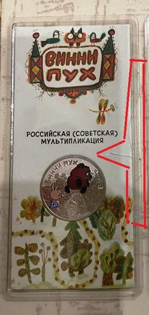 25 рублей 2017 год Советская (Российская) мультипликация Винни Пух цветной в блистере