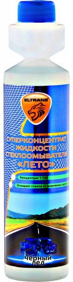 EL-0105.15 Суперконцентрат жидкости стеклоомывателя &quot;ЛЕТО&quot; 1:100 &quot;Черный лед&quot; 270 мл.(ПЭ-флакон с дозатором)