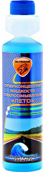 EL-0105.13 Суперконцентрат жидкости стеклоомывателя &quot;ЛЕТО&quot; 1:100 &quot;Атлантическая свежесть&quot; 270мл.(ПЭ-флакон с дозатором)