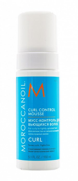 Мороканойл Мусс-контроль для кудрявых волос, 150 мл (Moroccanoil, Curl)