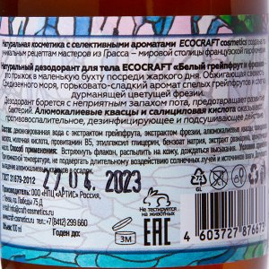 Экокрафт Дезодорант-спрей для тела "Белый грейпфрут и фрезия", 100 мл (EcoCraft, Для тела)
