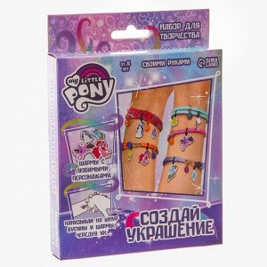 Набор для творчества "Создай своё украшение" My little pony HASBRO