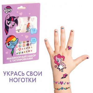 Маникюрный набор с переводными наклейками, My little Pony