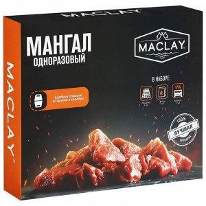 Мангал одноразовый в комплекте с углем и решеткой, MACLAY