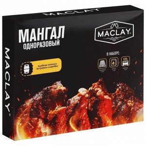 Мангал одноразовый в комплекте с углем и решеткой, MACLAY