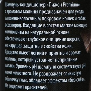 Шампунь-кондиционер "Пижон Premium" для кошек и собак, с ароматом малины, 250 мл