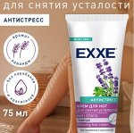 ARVITEX Крем для НОГ  EXXE д/снятия усталости Антистресс, 75 мл