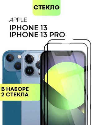 Набор защитных стекол для Apple iPhone 13 и Apple iPhone 13 Pro (Эпл Айфон 13 и Айфон 13 Про) 2 шт
