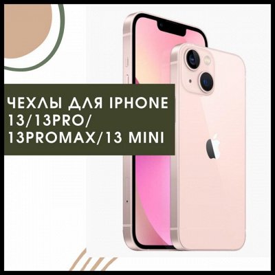 🎁 Современные гаджеты и аксессуары — Чехлы (кейсы) для iPhone 13/13 Pro/13 Pro Max/13Mini
