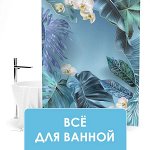 Текстиль для ВАННОЙ КОМНАТЫ! Скидки до 88%