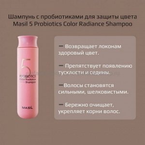Masil Шампунь для сияния волос с пробиотиками 5 Probiotics Color Radiance Shampoo Stick Pouch, 8мл(1шт)