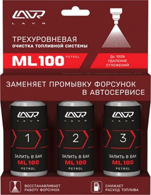 Трехуровневый очиститель топливной системы ML100, Ln2137, 3x120 мл