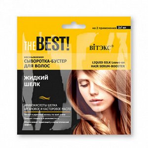 Vitex THE BEST! Несмываемая сыворотка-бустер для волос ЖИДКИЙ ШЕЛК, 2х7 мл., саше