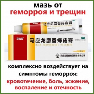 Мазь Китайская мускусная мазь от геморроя имеет богатый состав из природных компонентов, которые обеспечивают эффективное заживление кровоточащих трещин, уменьшение геморроидальных узлов, рассасывание